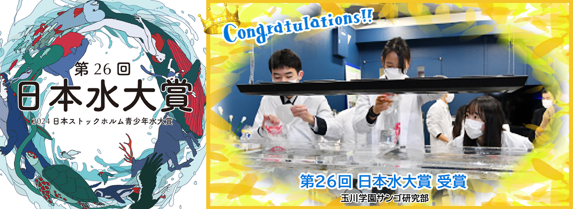 第26回（2024年）「日本水大賞・日本ストックホルム青少年水大賞」受賞者